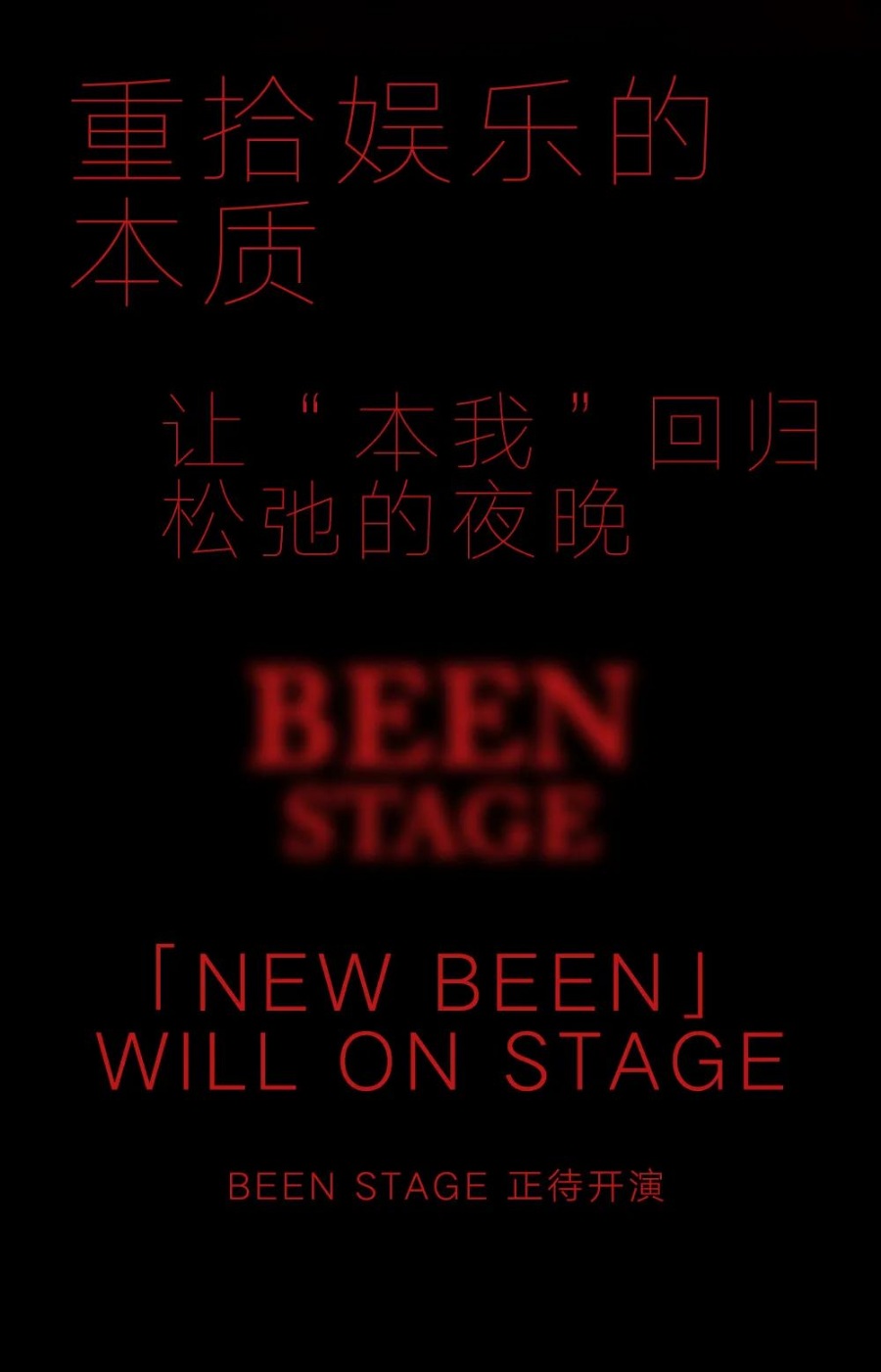 BEEN更名BEEN STAGE,重新定义舞台演出