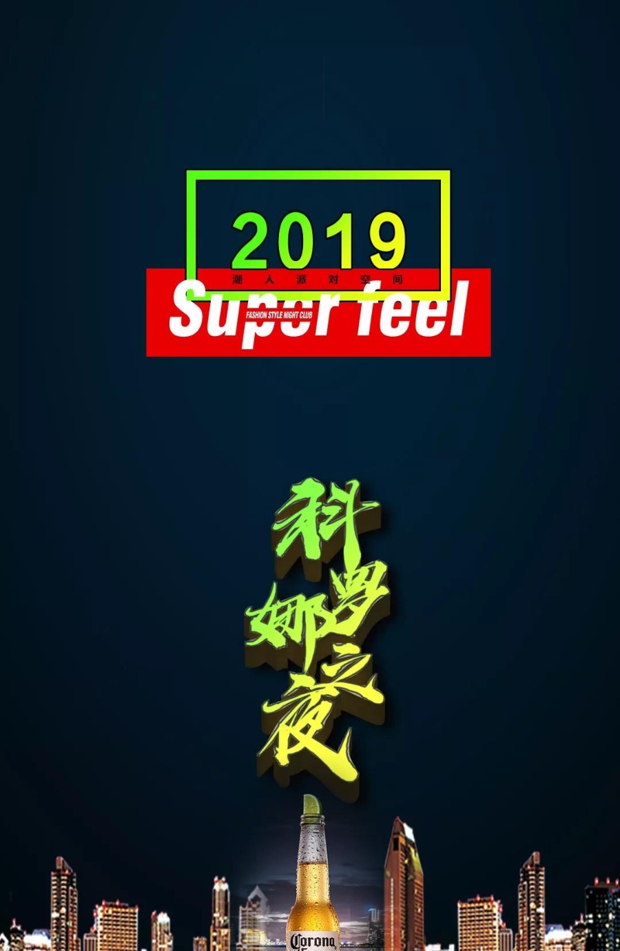 Superfeel | 6.21科罗娜之夜放肆疯狂，开启舞池派对！