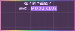 MODU在现墨镜军团