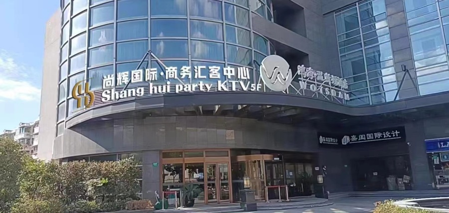 上海尚辉国际KTV – 上海夜店网