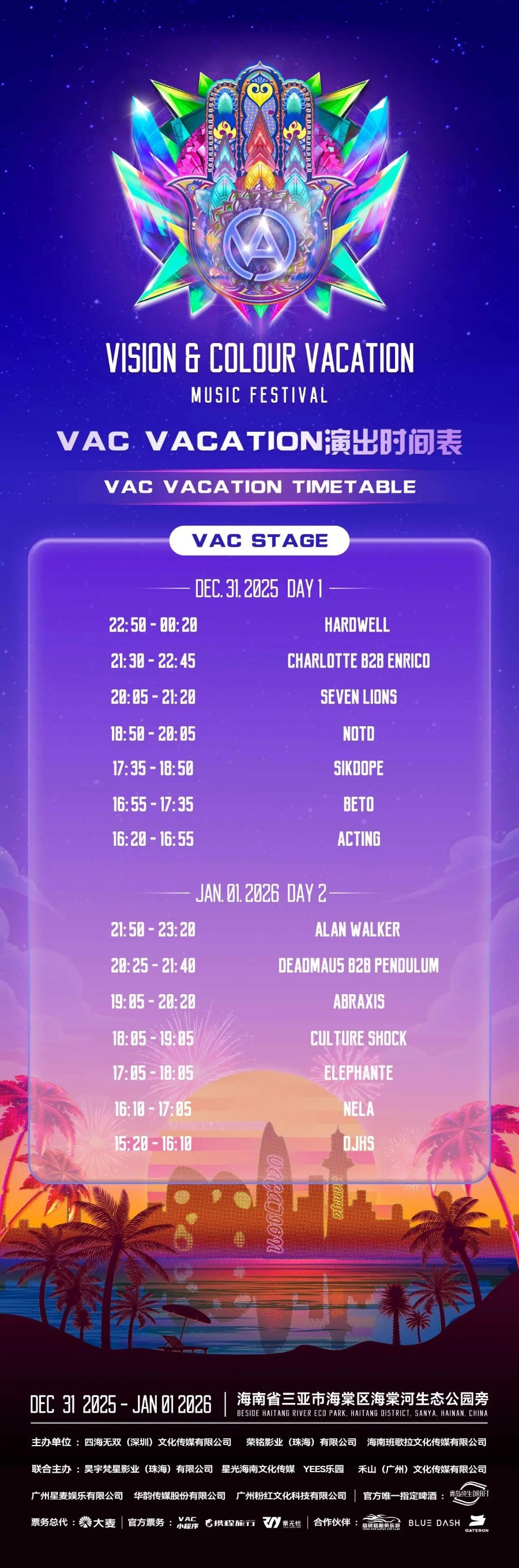 三亚跨年VAC电音节全攻略指南