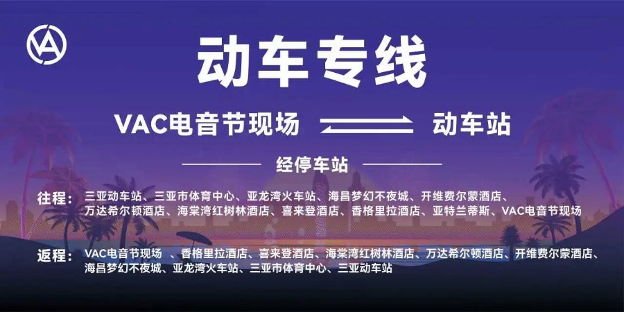 三亚跨年VAC电音节全攻略指南