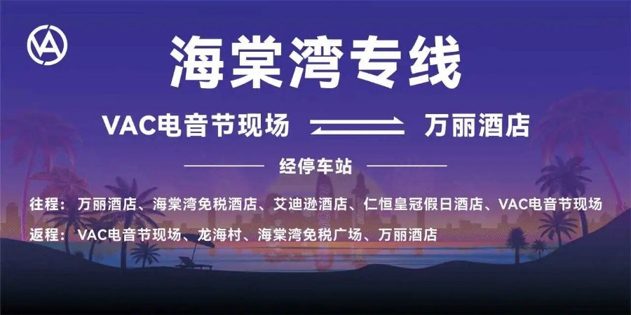 三亚跨年VAC电音节全攻略指南