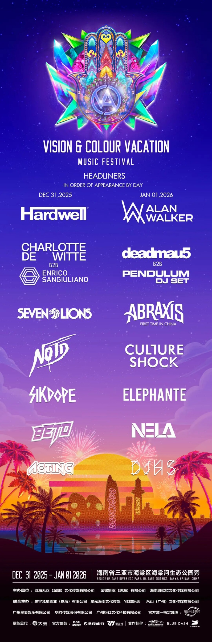 三亚跨年VAC电音节全攻略指南