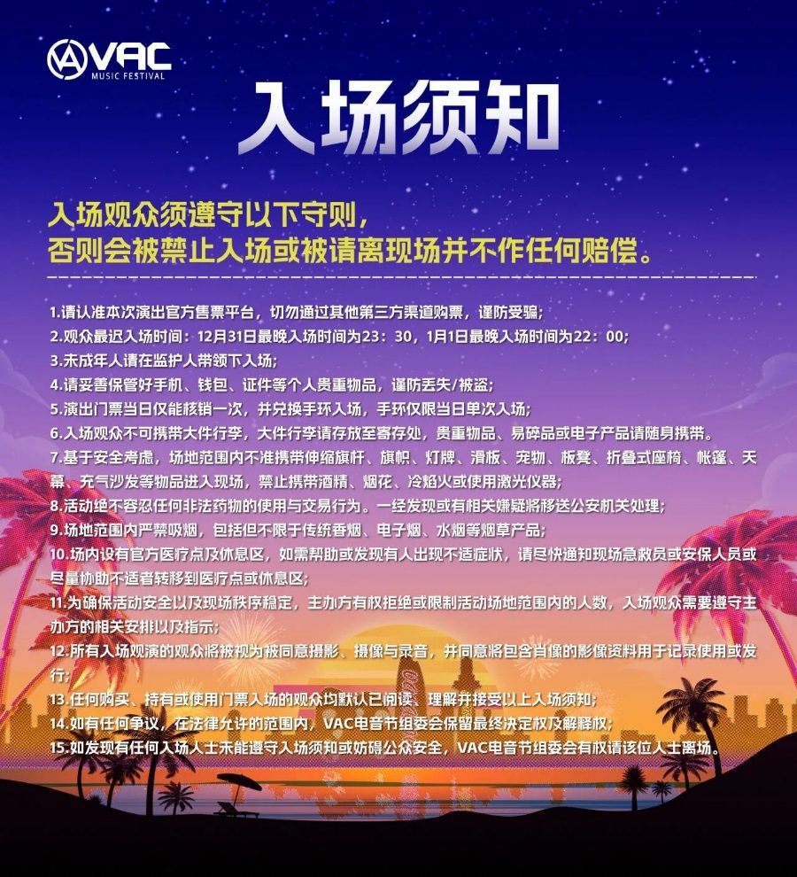 三亚跨年VAC电音节全攻略指南