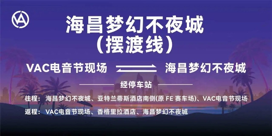 三亚跨年VAC电音节全攻略指南